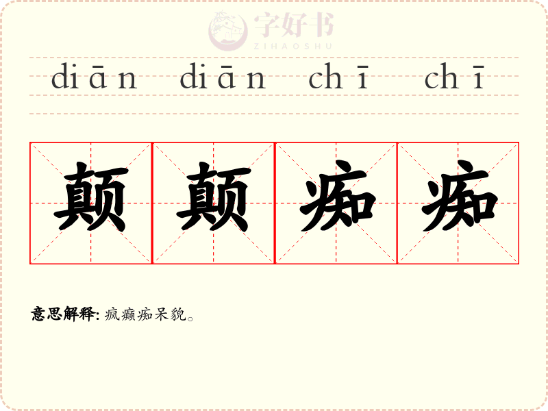 颠颠痴痴