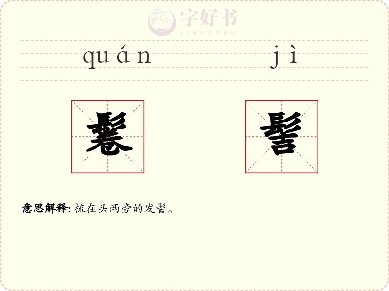 鬈髻