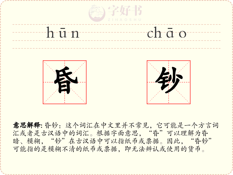 昏钞