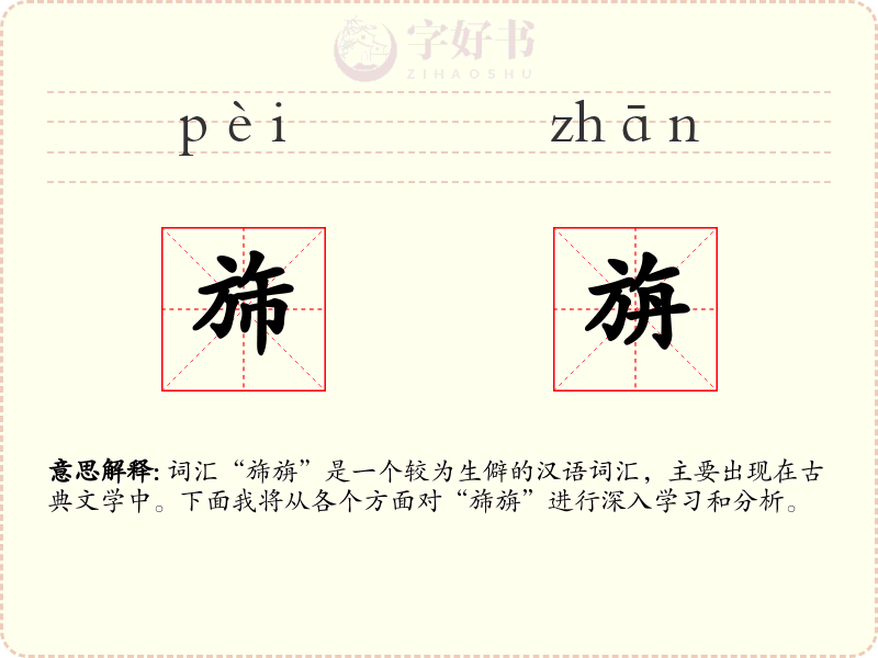 旆旃