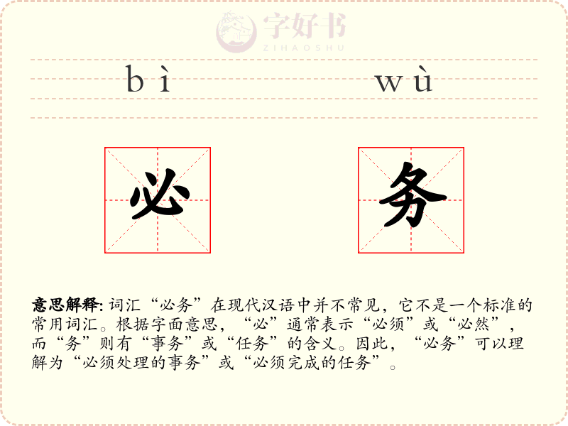 必务