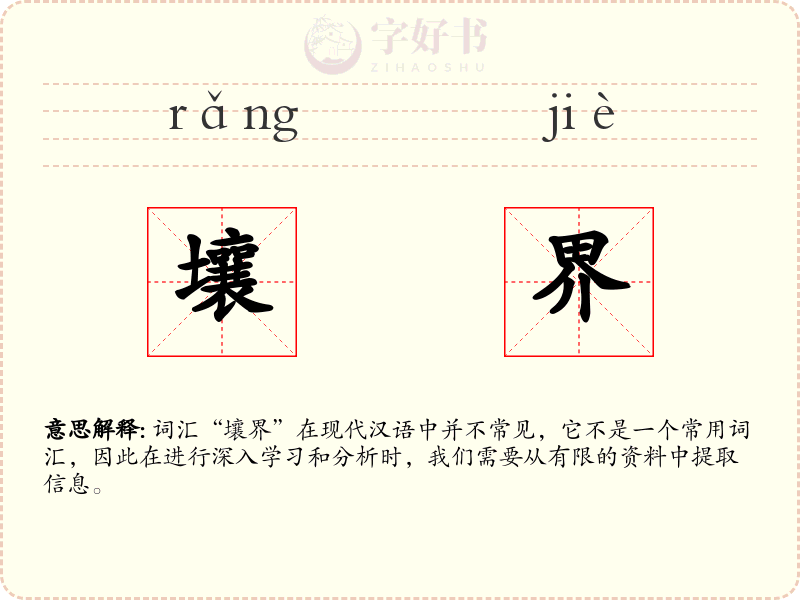 壤界