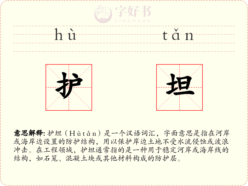 护坦
