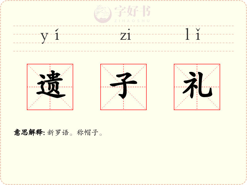 遗子礼
