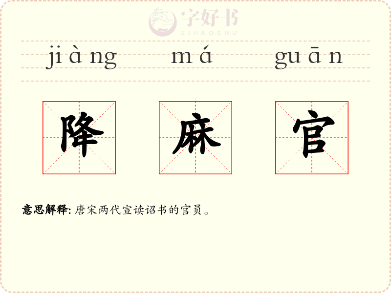 降麻官