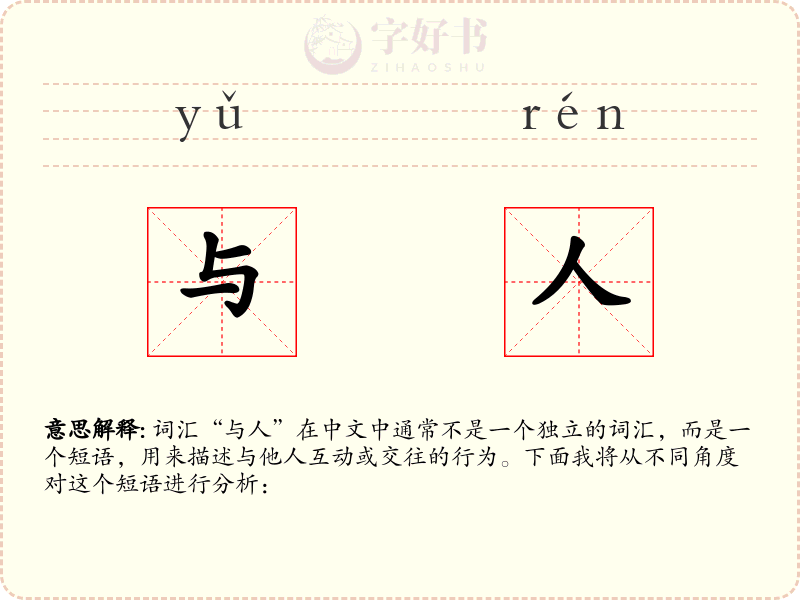 与人