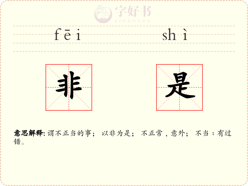 非是