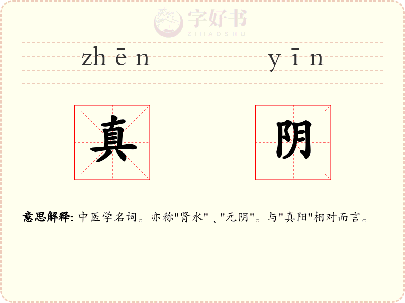 真阴