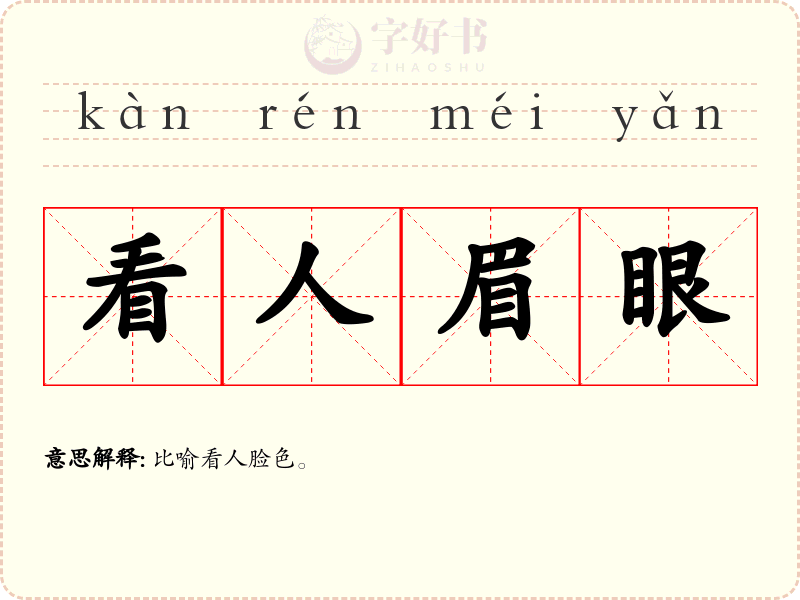 看人眉眼