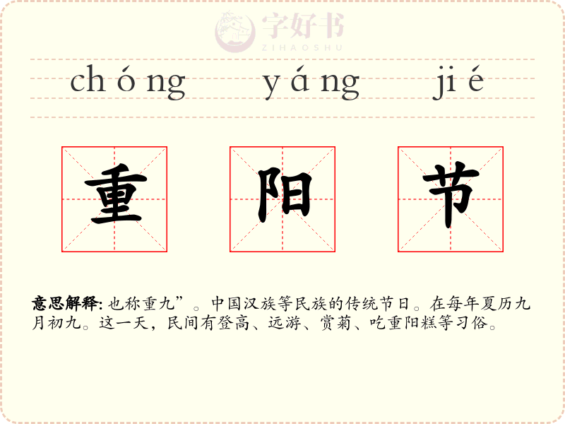 重阳节