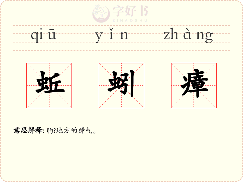 蚯蚓瘴