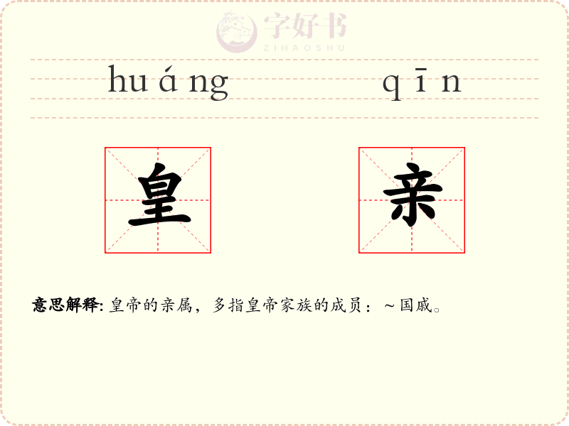 皇亲