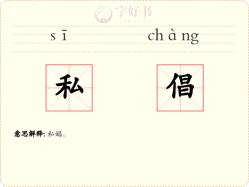 私倡