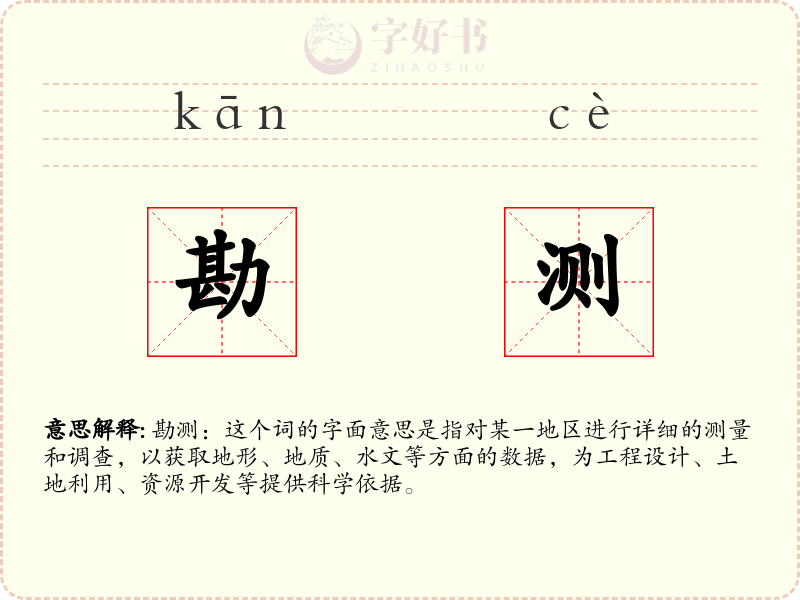 勘测