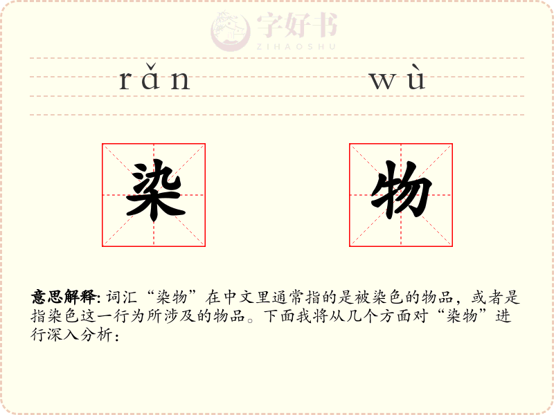 染物