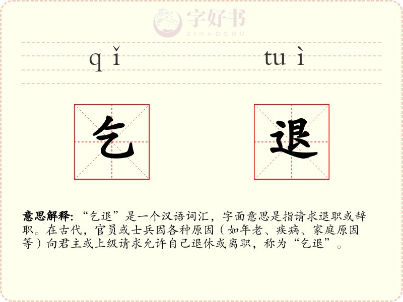 乞退