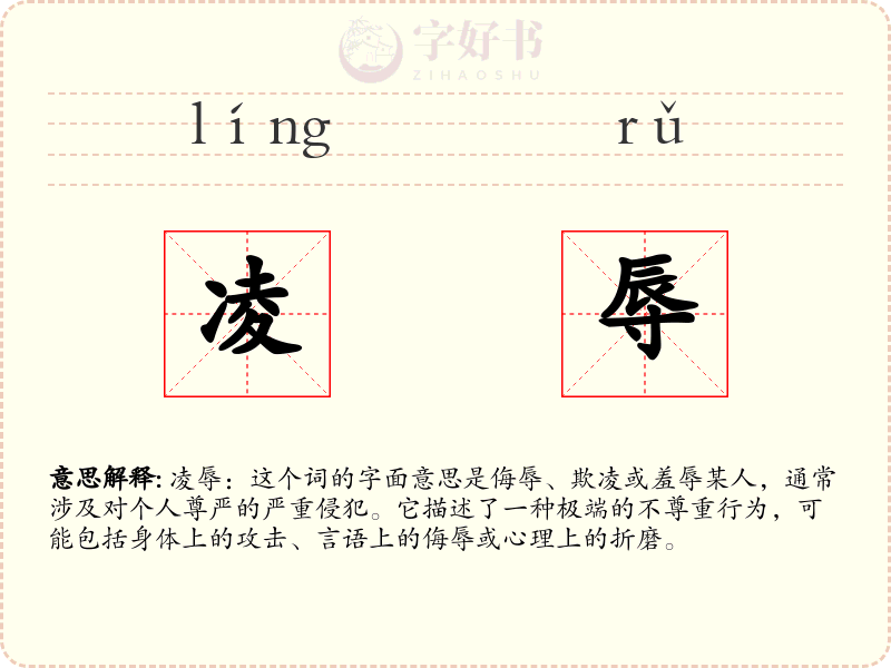 凌辱