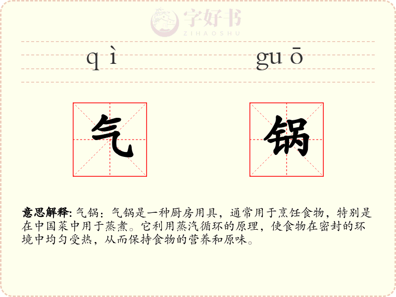 气锅