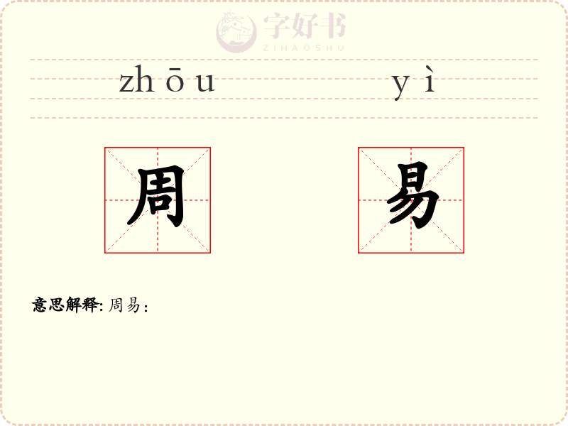 周易