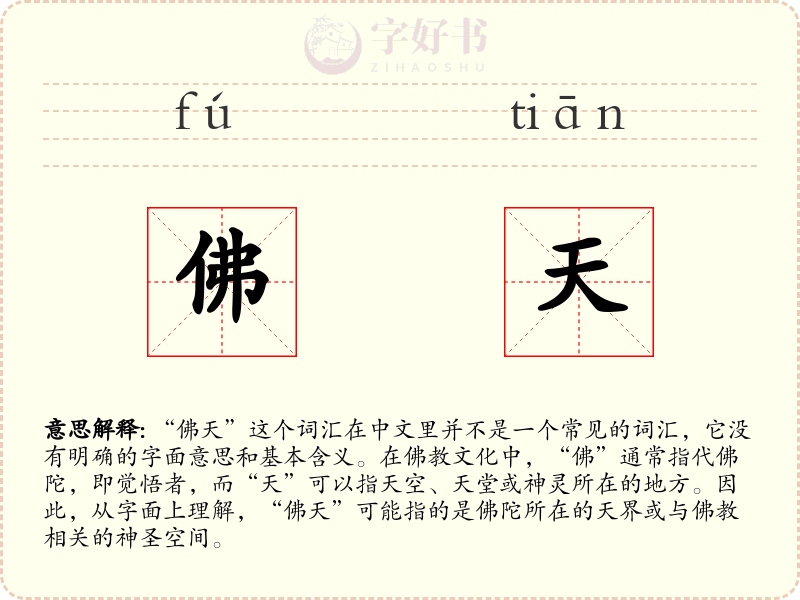 佛天