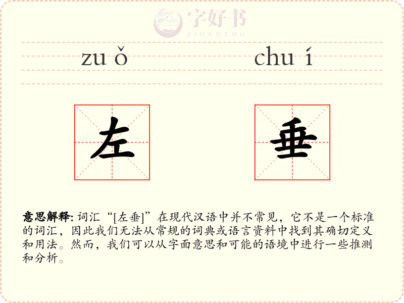 左垂