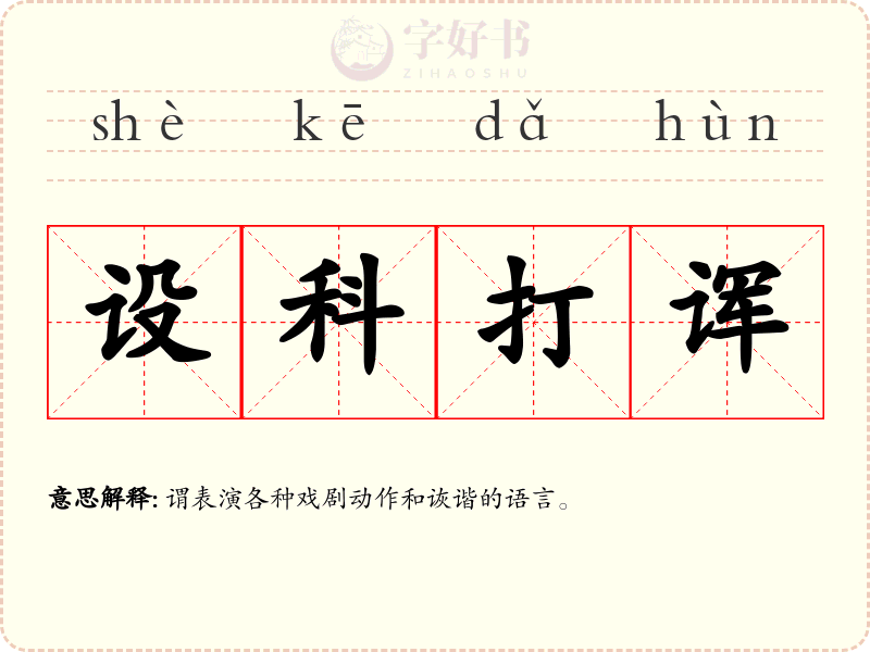 设科打诨