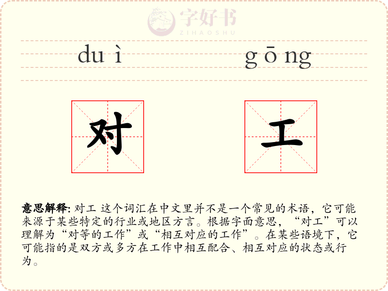 对工