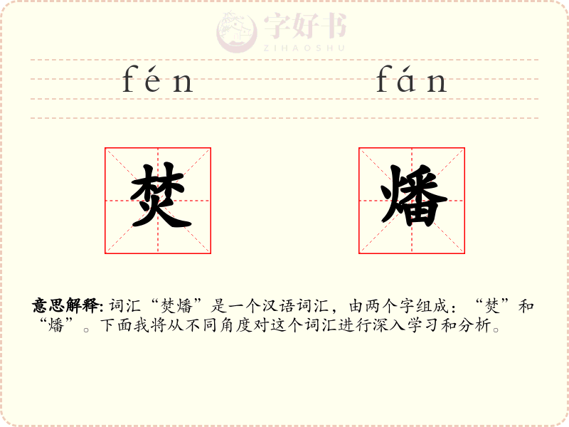 焚燔