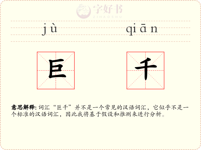 巨千
