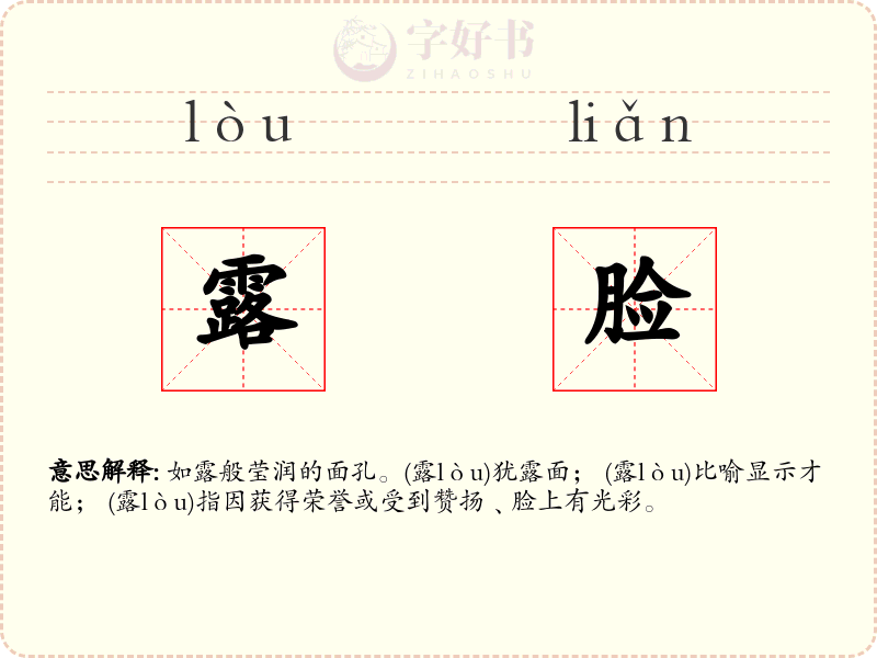 露脸