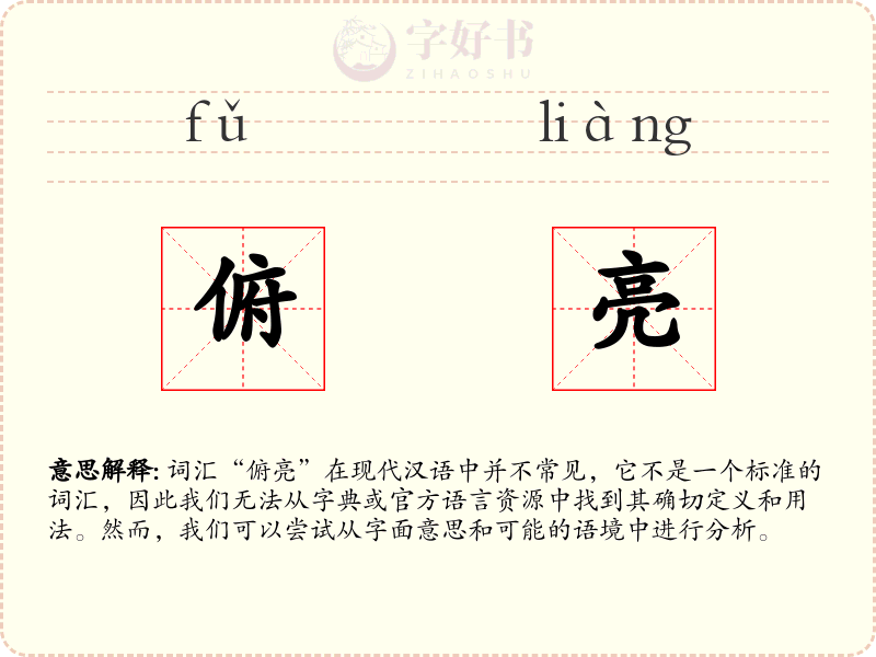 俯亮