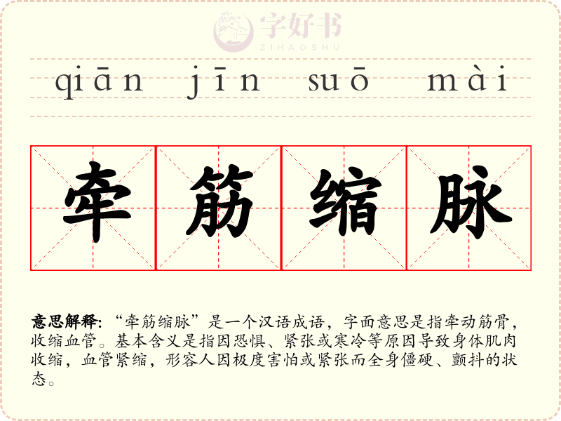 牵筋缩脉