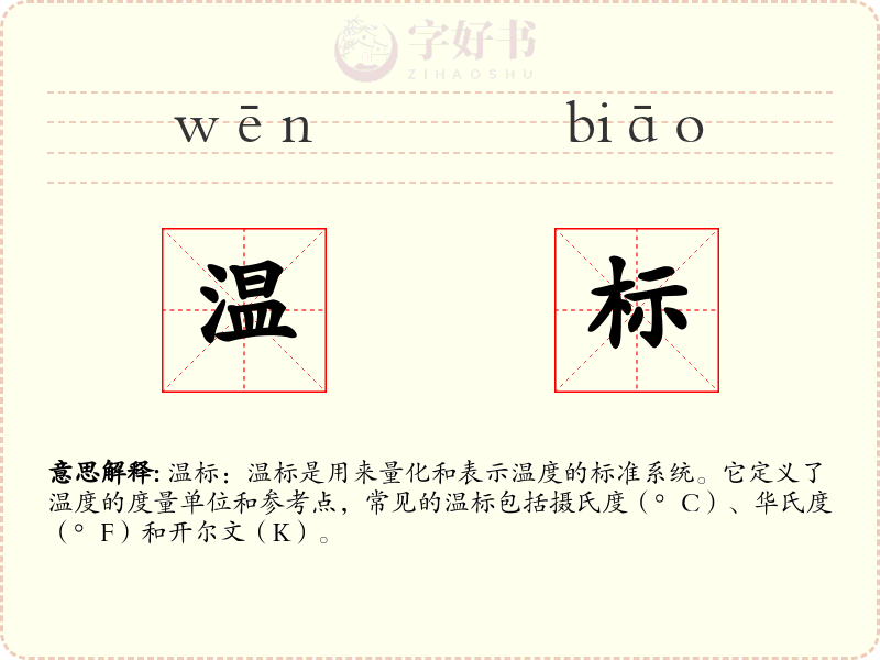 温标