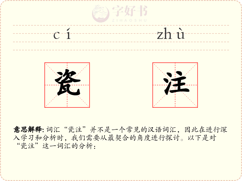 瓷注