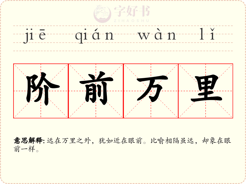 阶前万里