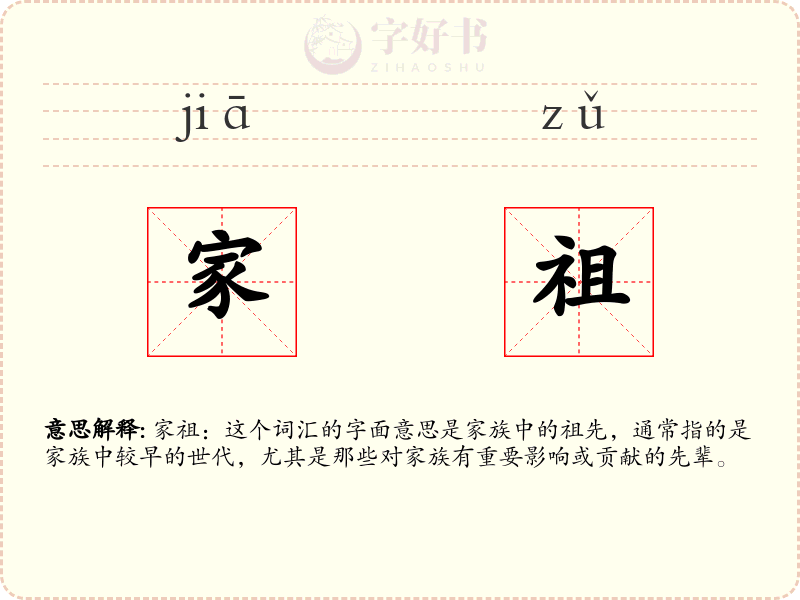 家祖