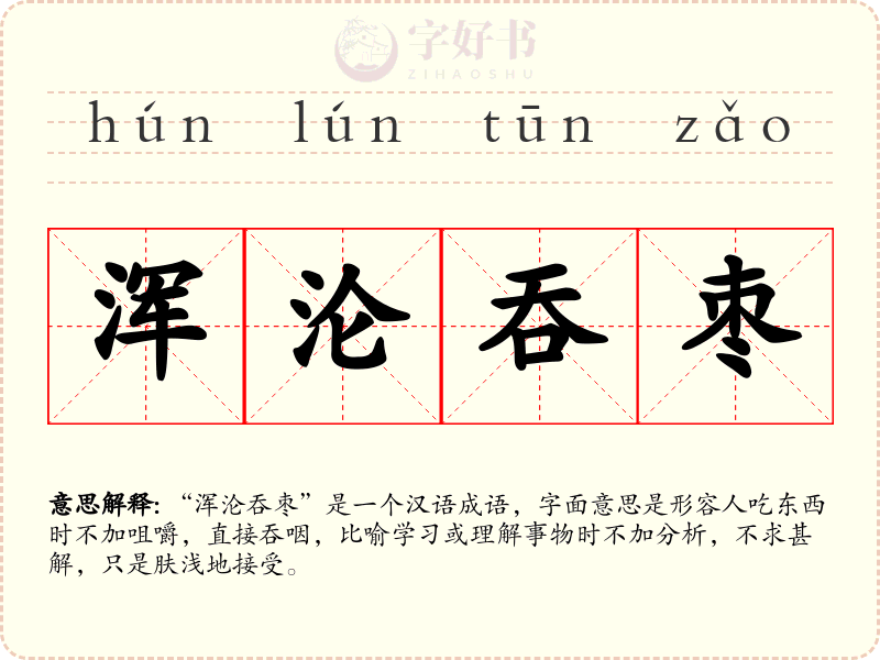 浑沦吞枣