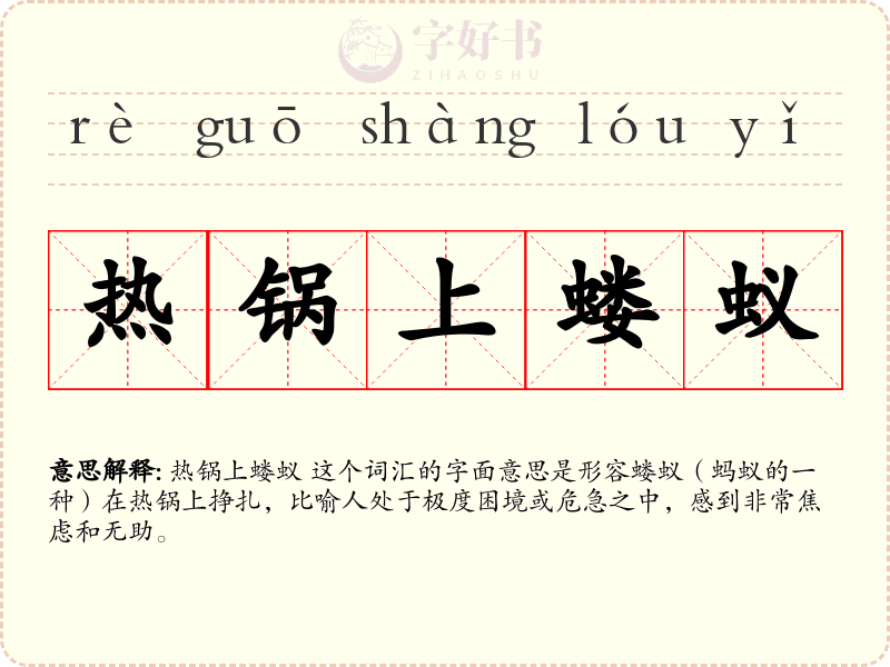 热锅上蝼蚁
