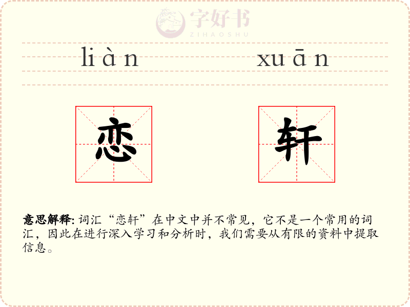 恋轩