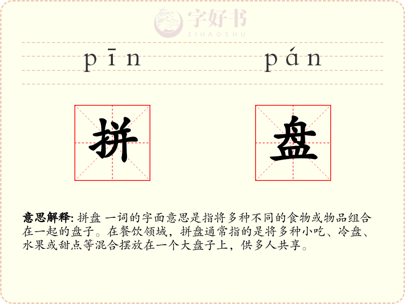 拼盘