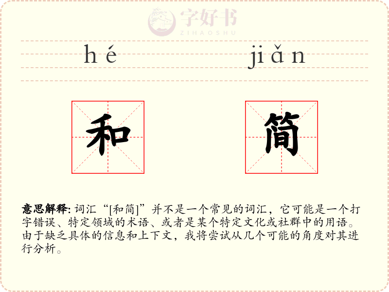 和简
