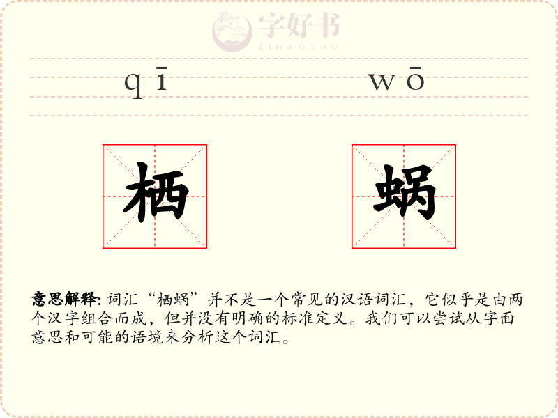栖蜗