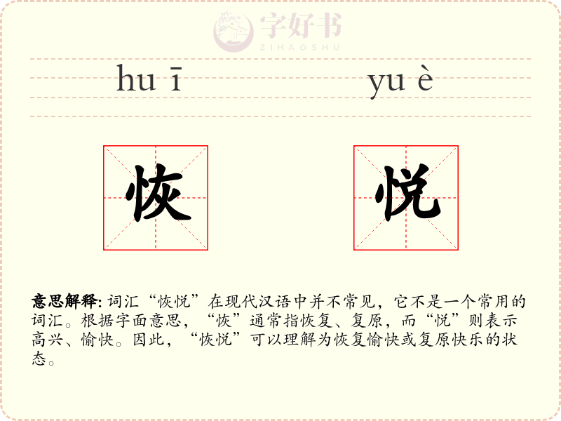 恢悦