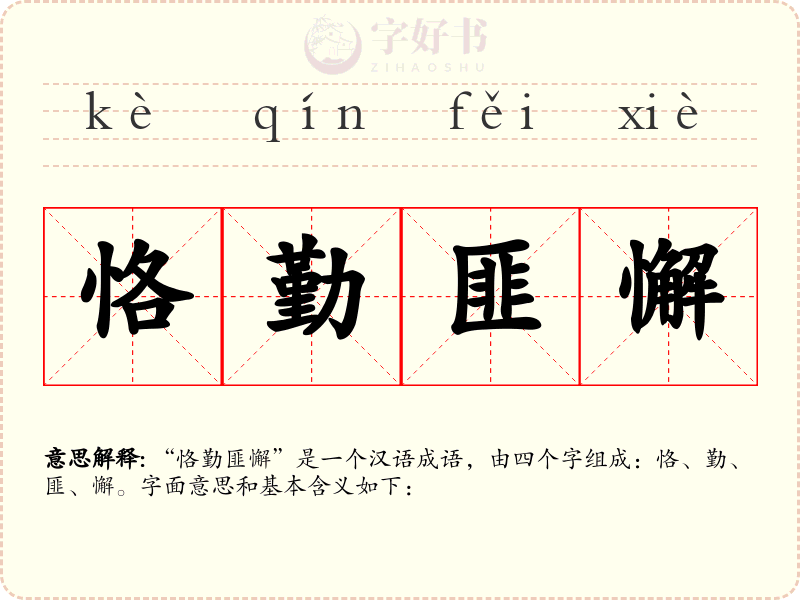 恪勤匪懈