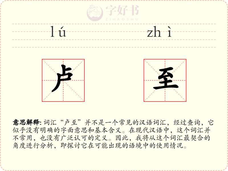 卢至