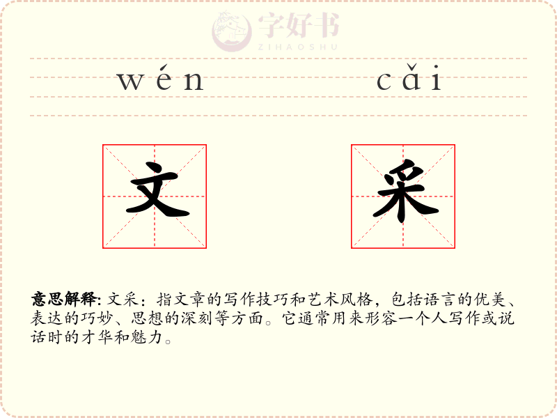 文采