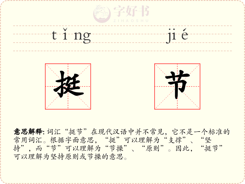 挺节