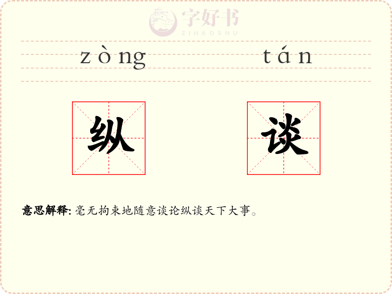 纵谈