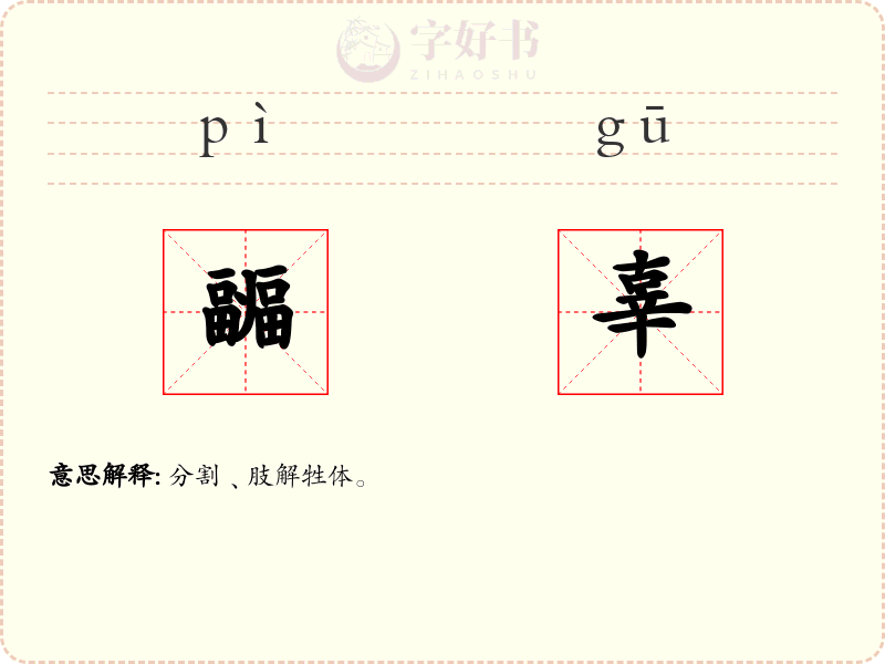 疈辜