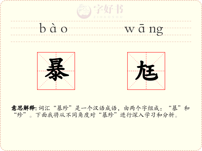 暴尪
